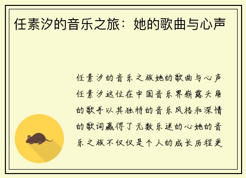 任素汐的音乐之旅：她的歌曲与心声